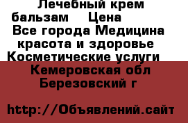 Лечебный крем-бальзам  › Цена ­ 1 500 - Все города Медицина, красота и здоровье » Косметические услуги   . Кемеровская обл.,Березовский г.